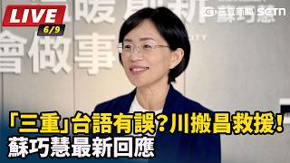 「三重」台語有誤？川搬昌救援！蘇巧慧回應