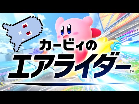 【カービィのエアライダー】実質昼活と言っても過言トライアル【シティトライアル INDIGO】