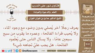 صورة رجل عمره 77 سنة يصلي بدون وضوء، ولا يحبب قراءة الفاتحة، هل يجب علي تجاهه شيء؟ الشيخ صالح الفوزان