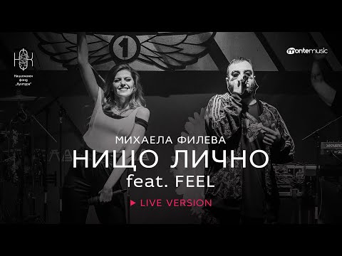 Михаела Филева feat. FeeL - Нищо лично (LIVE VERSION)