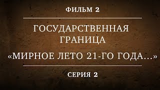 Государственная граница. Фильм 2. Серия 2. Мирное лето 21-го года...