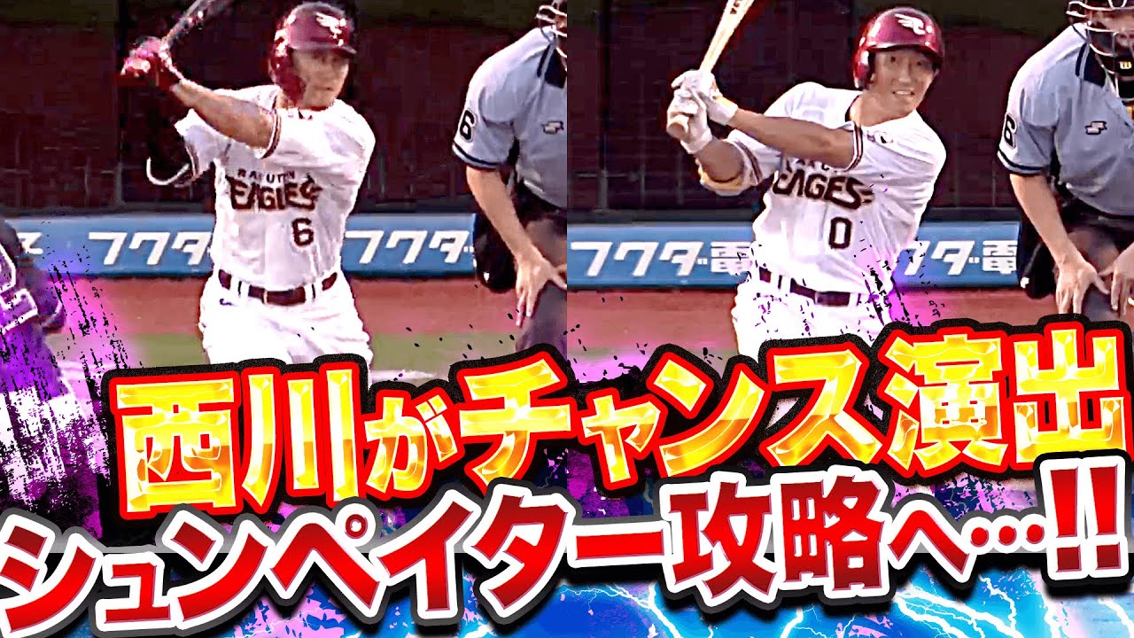 【ｼｭﾝﾍﾟｲﾀｰ攻略へ…】西川遥輝がチャンスを作り小深田大翔が先制タイムリー!!
