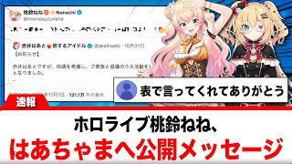 桃鈴ねね、はあちゃまへの温かいメッセージが話題に【反応集】