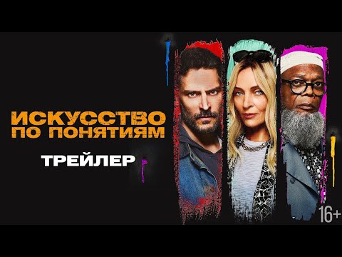трейлер американской криминальной комедии ИСКУССТВО ПО ПОНЯТИЯМ, в кино с 14 сентября