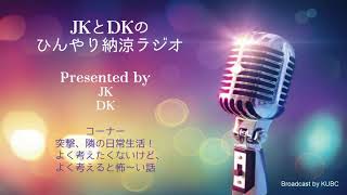 KUBC RADIO #37  JKとDKのひんやり納涼ラジオ
