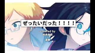 ぜったいだった！！！！ / 虚無 ＆ 相良秋吉 (cover)