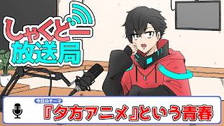 【しゃくどー放送局】第十回『夕方アニメという青春』