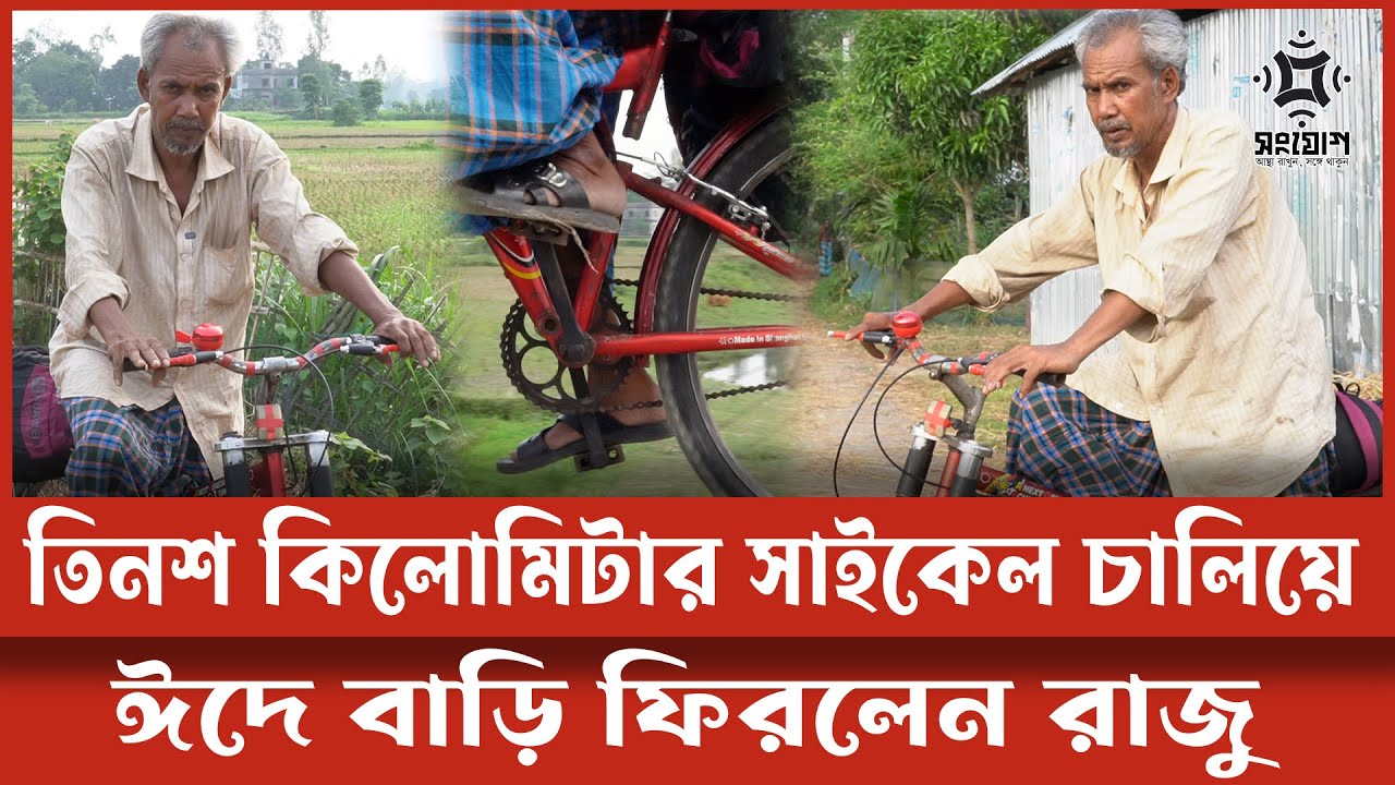 অতিরিক্ত বাস ভাড়ার প্রতিবাদে সাইকেল চালিয়ে ঢাকা থেকে গাইবান্ধায় ফিরলেন রাজু