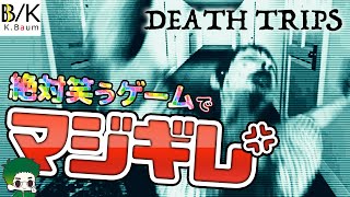 KYな男に爆笑ホラーゲームを遊ばせたら 笑うどころかキレだした！【Death Trips】