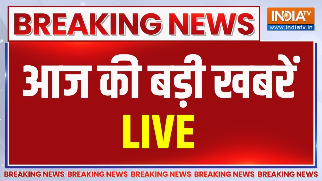 Aaj Ki Badi Khabar LIVE : आज की बड़ी खबरें | Bihar Elections 2025 | Amit Shah | PM Modi | War News