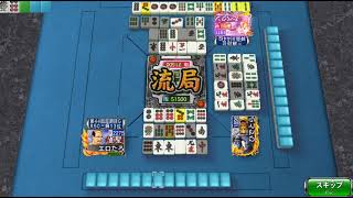 （２８４７）　ギャンブル卓で荒稼ぎしてやるぜ！【 ネット麻雀MJ