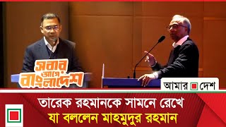 মাহমুদুর রহমানকে কী জবাব দিলেন তারেক রহমান | Amar Desh
