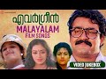 എവർഗ്രീൻ Malayalam Film Songs Malayalam Film Video Songs
