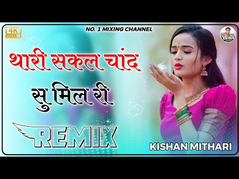 Thari Sakal Chand Su Mil Ri Dj Remix || New Meena Song || Instagram Trending Song || Rajasthani Song