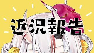 [Vtub] 現在時間 么八五洞 百鬼組至連集合場集合