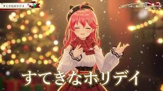 Sakura Miko ♬すてきなホリデイ (Suteki na Holiday) - Takeuchi Mariya @さくらみこ新衣装XmasLIVE