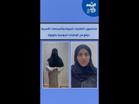  التجمعات الأسرية والتقلبات الجوية تُزيد إصابات كورونا