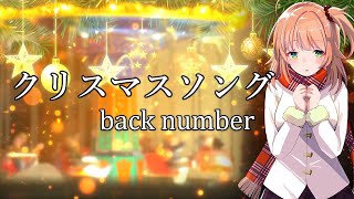 【女性が歌う】back number / クリスマスソング（Cover by 綺羅星ウタ）【vtuber】