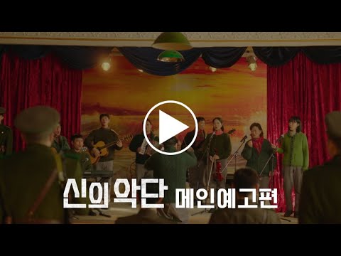 [신의악단] 메인 예고편