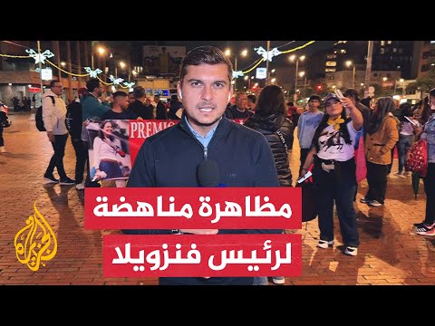 فيديو | مؤيدون للمعارضة الفنزويلية يتجمعون في العاصمة الكولومبية للمطالبة بإسقاط رئيس فنزويلا