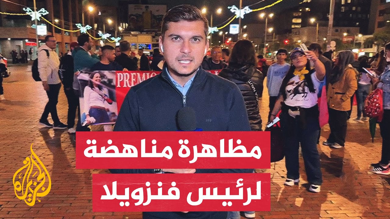 مؤيدون للمعارضة الفنزويلية يتجمعون في العاصمة الكولومبية للمطالبة بإسقاط ر?