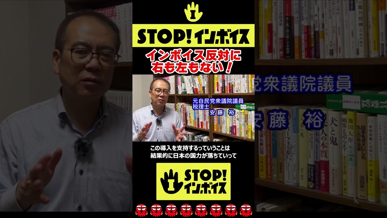 インボイス反対に右も左もない！ STOP！インボイス　#消費税 #インボイス #安藤裕 #高橋洋一