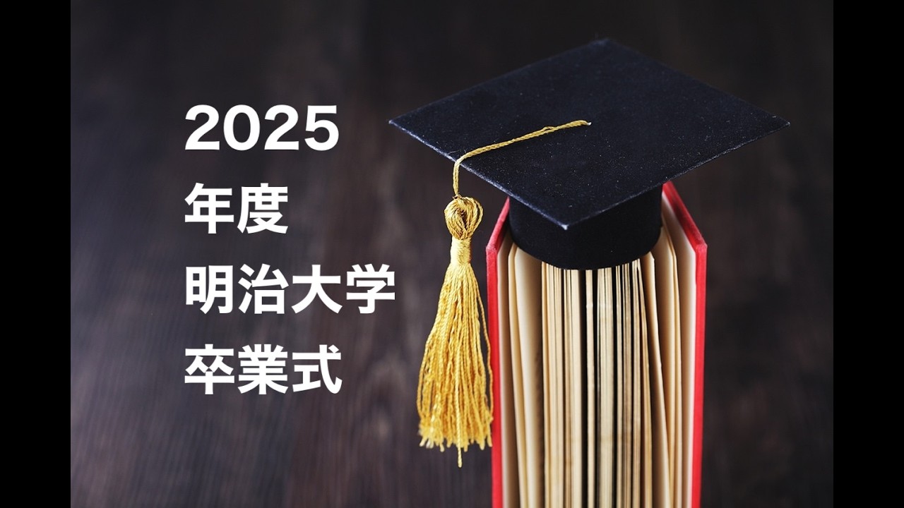 【2026年3月】2025年度、明治大学卒業式
