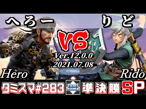 【スマブラSP】タミスマSP283 準決勝 へろー(スネーク) VS りど(リンク) - オンライン大会
