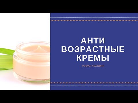 Анти возрастные кремы. Польза, Вред! Роман Головин