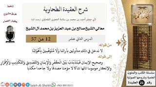 صورة شرح العقيدة الطحاوية (12) لمعالي الشيخ صالح آل الشيخ - عقيدة - كبار العلماء