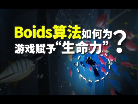 Thumbnail for 游戏开发秘籍第11期 鸟群算法 youtube