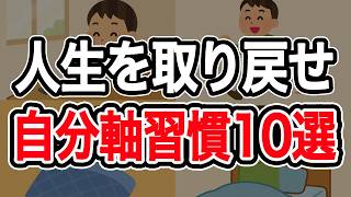 【さよなら他人軸】自分軸を生きる習慣10選【人間関係、ストレス】