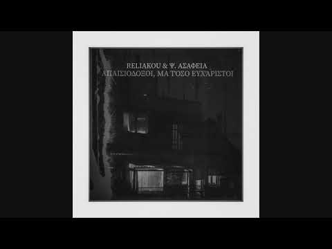 Reliakou X Ψ. Ασάφεια - Απαισιόδοξοι, μα τόσο ευχάριστοι