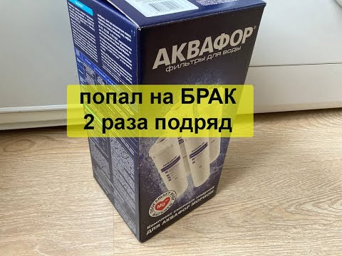 Аквафор DWM-101S Морион - замена фильтров + брак 2 раза подряд