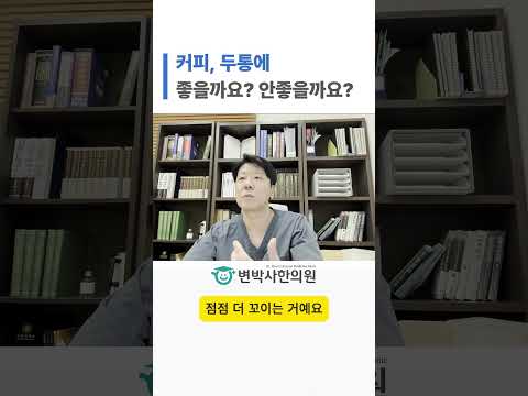 커피, 두통에 좋을까요? 안좋을까요? 쇼츠 썸네일