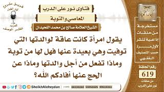 7630 -  حكم من كانت عاقة لوالدتها قبل موتها وتوفيت أمها فماذا عليها ؟ - نور على الدرب image