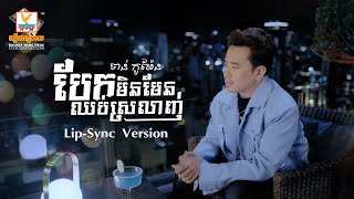 បែកមិនមែនឈប់ស្រលាញ់ | ចាន់ កូម៉ែន | Lip-Sync Version | RHM
