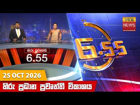හිරු සවස 6.55 ප්‍රධාන ප්‍රවෘත්ති විකාශය - Hiru TV NEWS 6:55 PM LIVE | 2026-10-25 | Hiru News