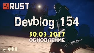 Rust Devblog 154 / Дневник разработчиков 154 ( 30.03.2017 ; 31.03.2017 )