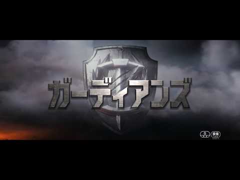1/20(土)公開『ガーディアンズ』予告編