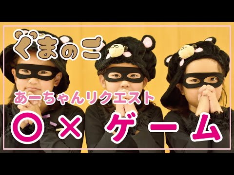 くまのこ〇×ゲーム 第2弾（再生）