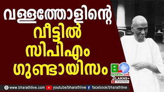 വള്ളത്തോളിൻ്റെ വീട്ടിൽ സിപിഎം ഗുണ്ടായിസം | Vallathol Narayana Menon | Poet |CPM |CPIM |Bharath Live