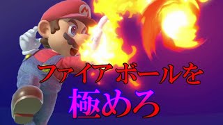 【オンライン】マリオ使いになるならファイアボールを使いこなせ【スマブラSP】