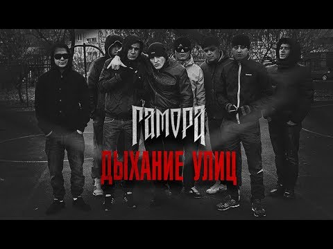 ГАМОРА - Дыхание улиц (Official clip 2011)