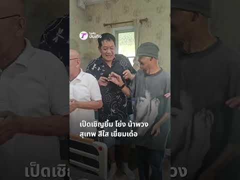 เพื่อนตลกพากันมาเยี่ยม เด๋อ ดอกสะเดา รำลึกอดีตทำให้มีรอยยิ้มได้อีกครั้ง