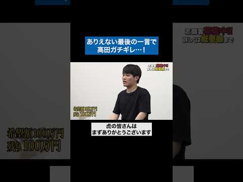 看護学科 今のカットでお願いします #青い令和の虎 #令和の虎 #受験生版tigerfunding #shorts
