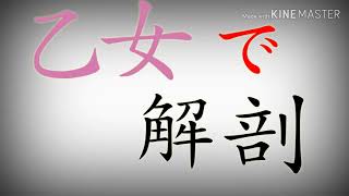 乙女解剖(編集ってこんなにめんどかったっけ？)