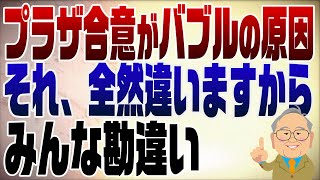 高度成長終わったって言ってるじゃないですか。だったらプラザ合意が原因で不景気になったと言っても過言ではないね - 1260回 プラザ合意とバブル経済