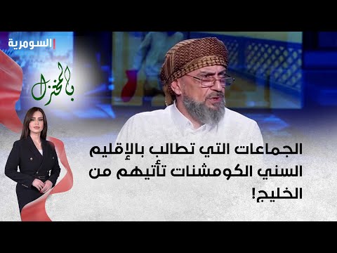 شاهد بالفيديو.. الجماعات التي تطالب بالإقليم السني الكومشنات تأتيهم من الخليج!