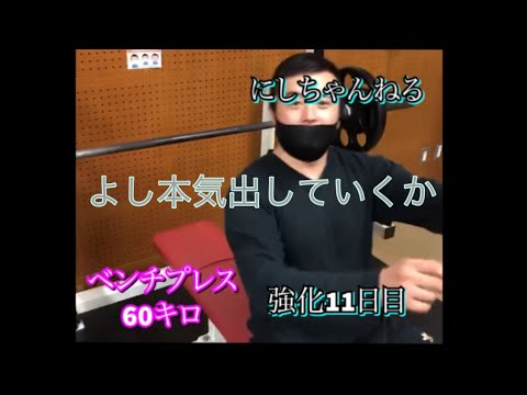 【強化企画】俺は強くなる！！！！#ベンチプレス #にしちゃんねる #スパーリング